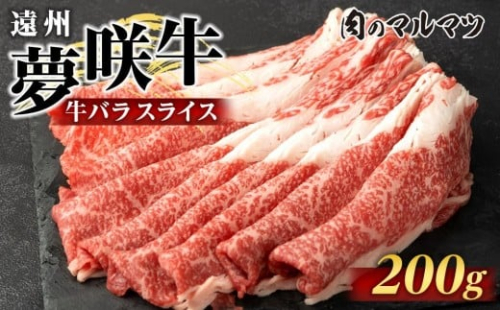遠州夢咲牛　バラスライス　200g  静岡県　和牛　お肉屋さんマルマツ 2217658 - 静岡県御前崎市