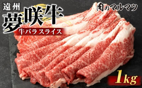 遠州夢咲牛　バラスライス　1000g（200ｇ×5パック）  静岡県　和牛　お肉屋さんマルマツ 2217660 - 静岡県御前崎市
