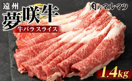 遠州夢咲牛　バラスライス　1400g（200ｇ×7パック）  静岡県　和牛　お肉屋さんマルマツ 2217662 - 静岡県御前崎市