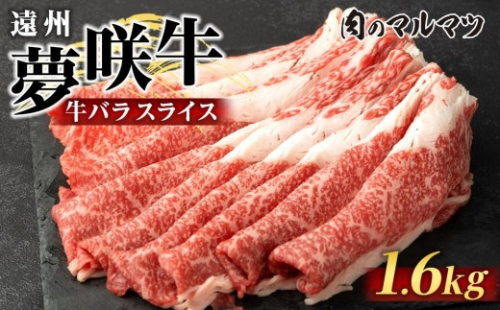 遠州夢咲牛　バラスライス　1600g （200ｇ×8パック） 静岡県　和牛　お肉屋さんマルマツ 2217663 - 静岡県御前崎市
