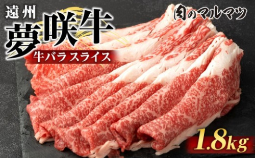 遠州夢咲牛　バラスライス　1800g（200ｇ×9パック）  静岡県　和牛　お肉屋さんマルマツ 2217664 - 静岡県御前崎市