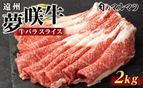 遠州夢咲牛　バラスライス　2000g（200ｇ×10パック）  静岡県　和牛　お肉屋さんマルマツ 2217665 - 静岡県御前崎市