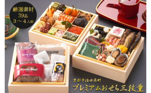 京都 和風 おせち プレミアム三段重(39品目 3～4人前) 冷凍 【先行予約/毎年・早期受付終了品】12月29日か30日配送(日時指定不可)〈本物の抹茶・ほうじ茶チョコ入り ふるさと納税限定〉 2217718 - 京都府宇治田原町