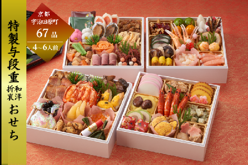京都 和洋折衷 おせち 与段重(67品目 4～6人前) 冷凍【先行予約/毎年・早期受付終了品】12月29日か30日配送(日時指定不可)〈本物の抹茶・ほうじ茶チョコ入り ふるさと納税限定 冷凍おせち おせち料理〉 2217719 - 京都府宇治田原町