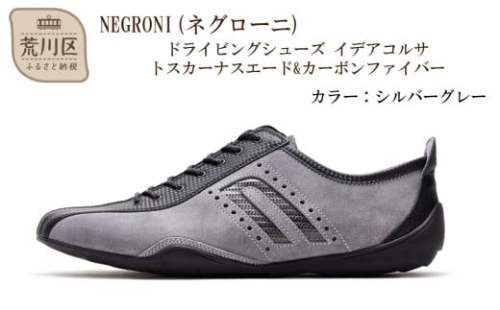 NEGRONI(ネグローニ) サイズ：25.0cm ドライビングシューズ イデアコルサ トスカーナスエード&カーボンファイバー（カラー：シルバーグレー）【041-004-1-3】