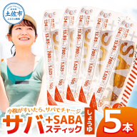 プラスSABA サバ 鯖 さば 5本セット しょうゆ