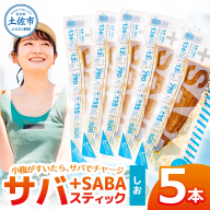 プラスSABA サバ 鯖 さば 5本セット しお