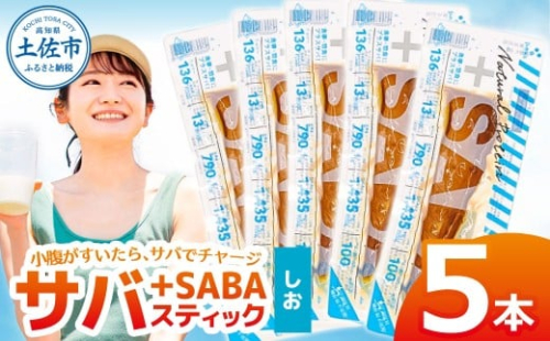 プラスSABA サバ 鯖 さば 5本セット しお スティック 海鮮 魚 魚介類 おかず おやつ おつまみ サラダ パスタ やわらかい 塩 お取り寄せ 常温 配送【有限会社　吉永鰹節店】 [BQAV021] 2217819 - 高知県土佐市