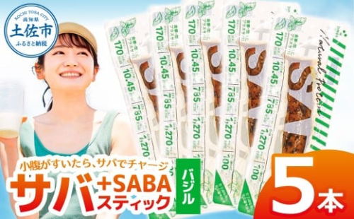 プラスSABA サバ 鯖 さば 5本セット バジル スティック 海鮮 魚 魚介類 おかず おやつ おつまみ サラダ パスタ やわらかい お取り寄せ 常温 配送【有限会社　吉永鰹節店】 [BQAV022] 2217820 - 高知県土佐市