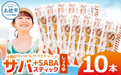 プラスSABA サバ 鯖 さば 10本セット しょうゆ スティック 海鮮 魚 魚介類 おかず おやつ おつまみ サラダ パスタ やわらかい 醤油 お取り寄せ 常温 配送【有限会社　吉永鰹節店】 [BQAV023] 2217821 - 高知県土佐市