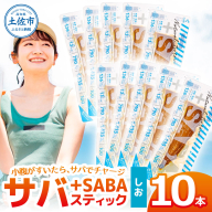 プラスSABA サバ 鯖 さば 10本セット しお