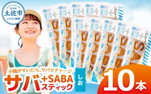 プラスSABA サバ 鯖 さば 10本セット しお スティック 海鮮 魚 魚介類 おかず おやつ おつまみ サラダ パスタ やわらかい 塩 お取り寄せ 常温 配送【有限会社　吉永鰹節店】 [BQAV024] 2217822 - 高知県土佐市