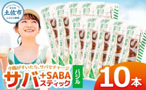 プラスSABA サバ 鯖 さば 10本セット バジル スティック 海鮮 魚 魚介類 おかず おやつ おつまみ サラダ パスタ やわらかい お取り寄せ 常温 配送【有限会社　吉永鰹節店】 [BQAV025] 2217823 - 高知県土佐市