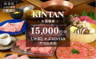 しゃぶしゃぶKINTAN 代官山本店 お食事券 15,000円分 【食事券 チケット しゃぶしゃぶ デート 記念日 会食 食事】