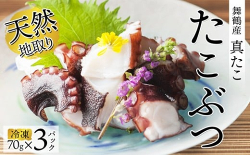 【10月以降発送】 天然地取り真たこ たこぶつ 70g×3P ： 真蛸 タコ 蛸 タコブツ 天然 海鮮 海産 魚介 シーフード 冷凍 簡単 グルメ お取り寄せ 京都 舞鶴 凡愚|【bongu32】 2217914 - 京都府舞鶴市