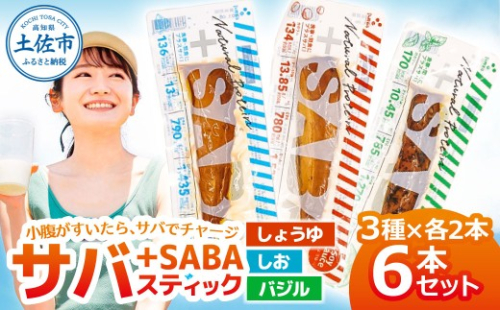 プラスSABA サバ セット 鯖 さば 6本セット（3種×各2本）しょうゆ しお バジル スティック 海鮮 魚 魚介類 おかず おやつ おつまみ サラダ パスタ やわらかい【有限会社　吉永鰹節店】 [BQAV026] 2217925 - 高知県土佐市