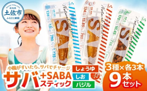 プラスSABA サバ セット 鯖 さば 9本セット（3種×各3本）しょうゆ しお バジル スティック 海鮮 魚 魚介類 おかず おやつ おつまみ サラダ パスタ【有限会社　吉永鰹節店】 [BQAV027] 2217931 - 高知県土佐市
