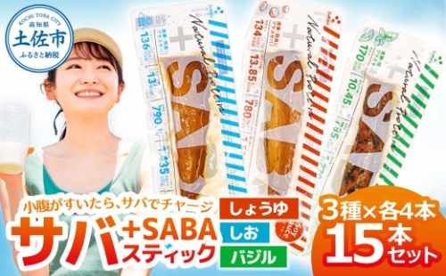 プラスSABA サバ セット 鯖 さば 15本セット（3種×各5本）しょうゆ しお バジル スティック 海鮮 魚 魚介類 おかず おやつ おつまみ サラダ パスタ【有限会社　吉永鰹節店】 [BQAV029] 2217933 - 高知県土佐市