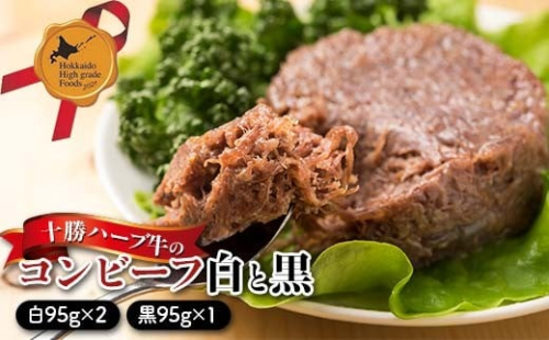 十勝ハーブ牛のコンビーフ白と黒3缶ギフト 北のハイグレード食品 肉 牛肉 缶詰 かんづめ 便利 おつまみ サンドウィッチ 備蓄 長期保存 ストック 保存食 非常食 F6S-428 2217934 - 北海道北海道庁
