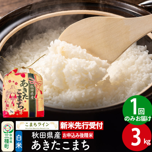 《新米先行受付》【白米】あきたこまち 3kg 秋田県産 令和7年産 こまちライン 2217935 - 秋田県三種町