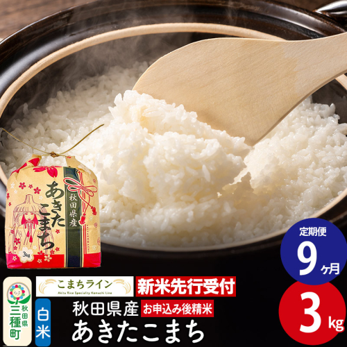 《新米先行受付》《定期便9ヶ月》あきたこまち【白米】3kg 秋田県産 令和7年産 こまちライン 2217943 - 秋田県三種町