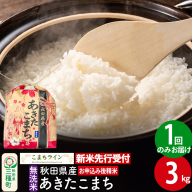 《新米先行受付》あきたこまち【無洗米】3kg 秋田県産 令和7年産 こまちライン