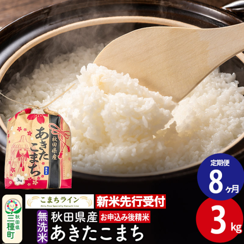 《新米先行受付》《定期便8ヶ月》あきたこまち【無洗米】3kg 秋田県産 令和7年産 こまちライン 2217954 - 秋田県三種町
