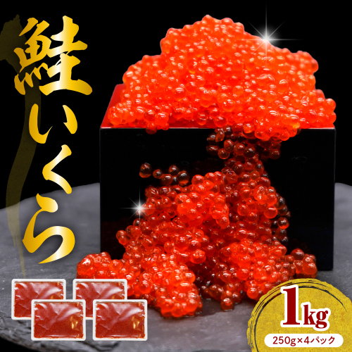 えりも【マルデン特製】鮭いくら醤油漬け250g×4箱【er002-099】 2217998 - 北海道えりも町