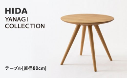 【ふるさと納税】【飛騨の家具】HIDA YANAGI COLLECTION テーブル Φ80 （YD351WP）｜家具 机 テーブル リビング 木製 飛騨家具 飛騨