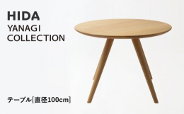 【ふるさと納税】【飛騨の家具】HIDA YANAGI COLLECTION テーブル Φ100 （YD352WP）｜家具 机 テーブル リビング 木製 飛騨家具 飛