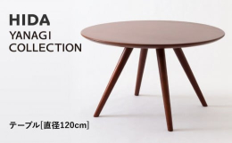 【ふるさと納税】【飛騨の家具】HIDA YANAGI COLLECTION テーブル Φ120 （YD354WP）｜家具 机 テーブル リビング 木製 飛騨家具 飛