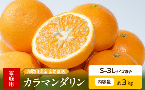 ZE6502_【2026年先行予約】和歌山県産　カラマンダリン　3kg　家庭用 2218078 - 和歌山県湯浅町