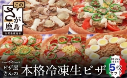 【ふるさと納税】E-39 ピザ屋さんの本格冷凍生ピザ５枚セット（『スーパーデラックスＳ』＆『シーフードＳ』＆『ベーコンポテトＳ』＆『