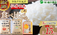 [令和7年産米] 樽井商店の仁井田米 3回お届け便(4月〜6月)  お米 おこめ コメ ブランド米 香る米 ヒノヒカリ にこまる ご飯 四万十 しまんと 高知 熨斗 お取り寄せ 農家 こだわり 定期便