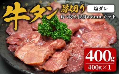 味付け牛タン 400g(400g×1P) 厚切り 塩 牛タン タン 牛たん 牛肉 肉 食品 冷凍保存 焼肉 BBQ バーベキュー 塩味 厚切り 【株式会社佐利】tm382-A