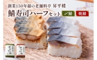 鯖寿司ハーフセット (〆鯖＋焼鯖)｜根尾地区のおばあのレシピを再現した〆鯖寿司と秘伝のタレで焼き上げた焼鯖寿司のハーフサイズをセットで [1168]