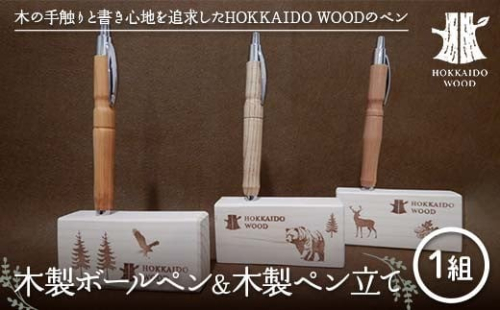 木製ボールペン、木製ペン立て 1組セット HOKKAIDO WOOD 木工 木製 おしゃれ 小物入れ オフィス用品 デスク用品 事務用品 ナチュラル 文房具 F6S-453 2218259 - 北海道北海道庁