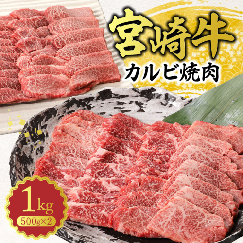 宮崎牛 カルビ焼肉1kg N0140-YB540 2218260 - 宮崎県延岡市