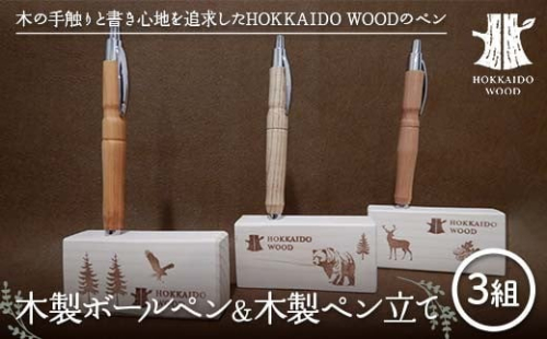 木製ボールペン、木製ペン立て 3組セットHOKKAIDO WOOD 木工 木製 おしゃれ 小物入れ オフィス用品 デスク用品 事務用品 ナチュラル 文房具 F6S-454 2218293 - 北海道北海道庁