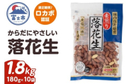 素煎り落花生 大袋 ロカボ認証 1800g(180g×10袋) 食塩・植物油不使用 低糖質 ヘルシー 無添加 おやつ 間食 健康 栄養豊富 たんぱく質 食物繊維 ビタミンE 自然の甘み 満足感 国内自社焙煎 富士市 [sf002-477]