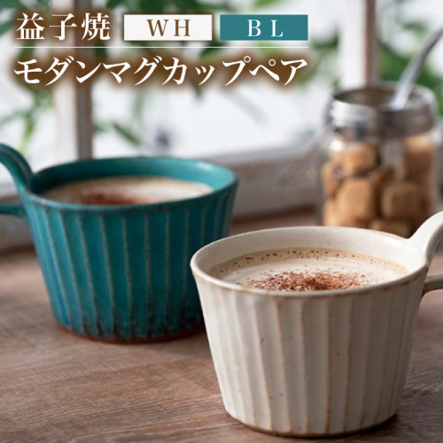益子焼 モダンマグカップペア（BL・WH）｜益子町 ふるさと納税 益子焼 カップ マグカップ ペア 珈琲 ペアセット セット (DT001) 2218340 - 栃木県益子町