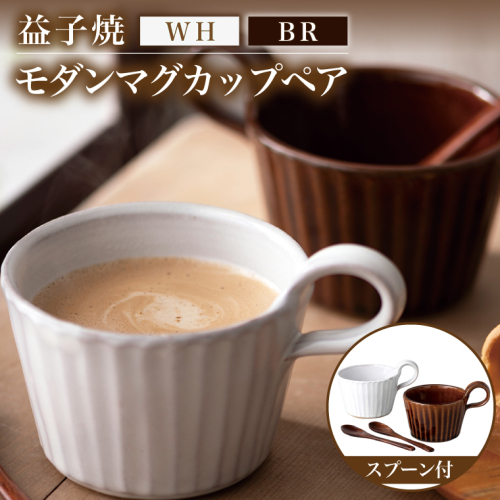 益子焼 モダンマグカップペア(BR・WH)|益子町 ふるさと納税 益子焼 カップ マグカップ ペア 珈琲 ペアセット セット (DT002) 2218341 - 栃木県益子町