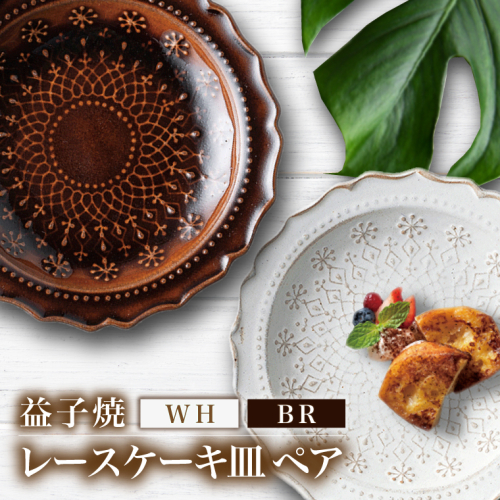 益子焼 レースケーキ皿ペア （BR・WH）｜益子町 ふるさと納税 益子焼 ケーキ皿 ケーキ デザート サラダ ペア皿 ペアセット セット (DT003) 2218342 - 栃木県益子町