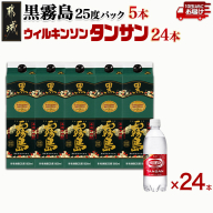 【霧島酒造】黒霧島パック(25度)1.8L×5本+ウィルキンソン炭酸水500ml×24本 ≪みやこんじょ特急便≫_34-0708