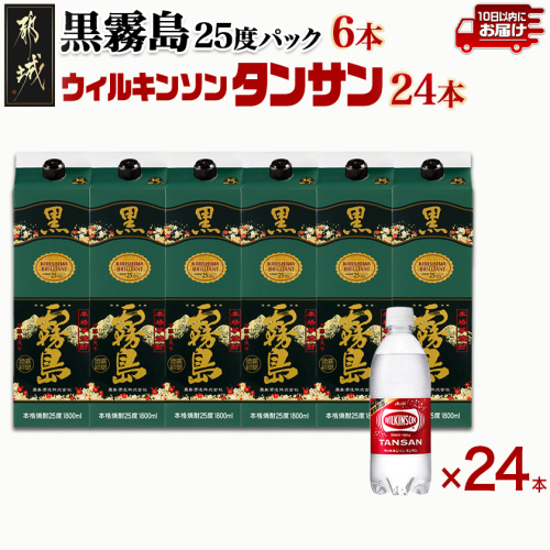 【霧島酒造】黒霧島パック(25度)1.8L×6本+ウィルキンソン炭酸水500ml×24本 ≪みやこんじょ特急便≫_44-0708 2218347 - 宮崎県都城市