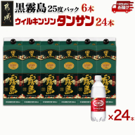 【霧島酒造】黒霧島パック(25度)1.8L×6本+ウィルキンソン炭酸水500ml×24本 ≪みやこんじょ特急便≫_44-0708
