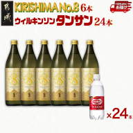 【霧島酒造】KIRISHIMA No.8(25度)900ml×6本+ウィルキンソン炭酸水500ml×24本 ≪みやこんじょ特急便≫_35-0701