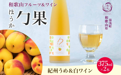 KG1002_ワインカクテル 勹果 ほうか 紀州うめ＆白ワイン 7度 375ml 2本 湯浅ワイナリー 2218400 - 和歌山県湯浅町