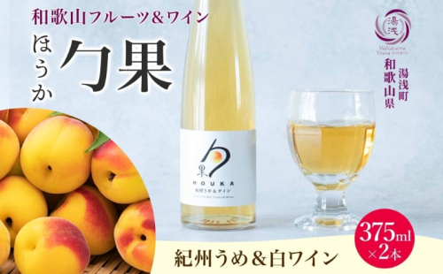 KG1002_ワインカクテル 勹果 ほうか 紀州うめ＆白ワイン 7度 375ml 2本 湯浅ワイナリー 2218400 - 和歌山県湯浅町