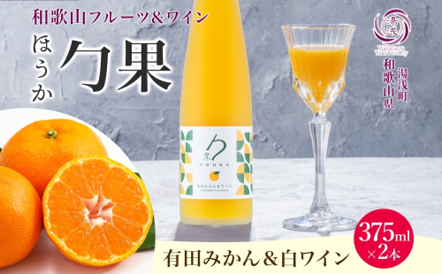 KG1003_ワインカクテル 勹果 ほうか 有田みかん＆白ワイン 7度 375ml 2本 湯浅ワイナリー 2218401 - 和歌山県湯浅町